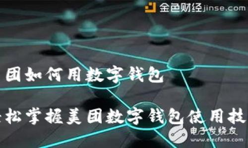 美团如何用数字钱包

轻松掌握美团数字钱包使用技巧