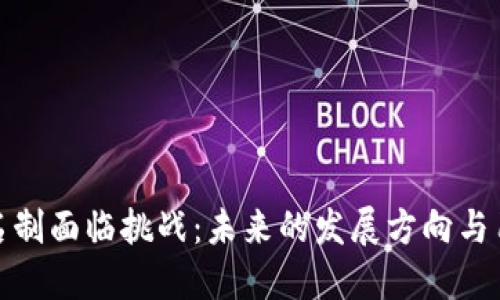 数字钱包实名制面临挑战：未来的发展方向与用户如何应对