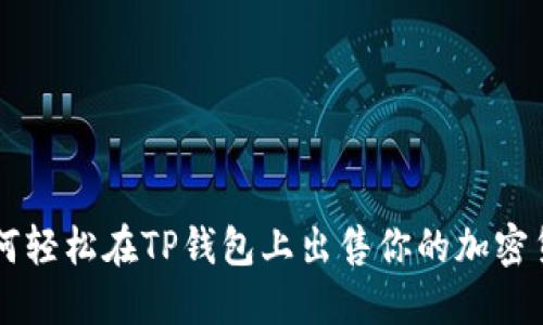 如何轻松在TP钱包上出售你的加密货币