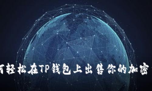 如何轻松在TP钱包上出售你的加密货币