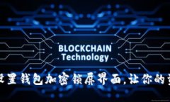 设定：  如何轻松设置钱包