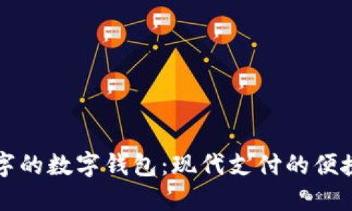 带钱字的数字钱包：现代支付的便捷选择