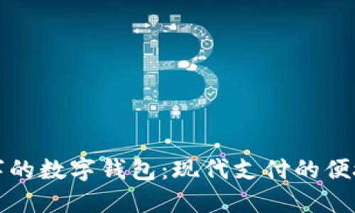 带钱字的数字钱包：现代支付的便捷选择
