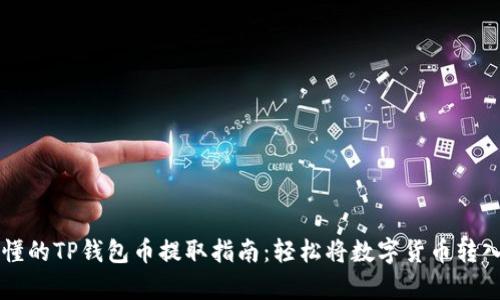 简单易懂的TP钱包币提取指南：轻松将数字货币转入TP钱包