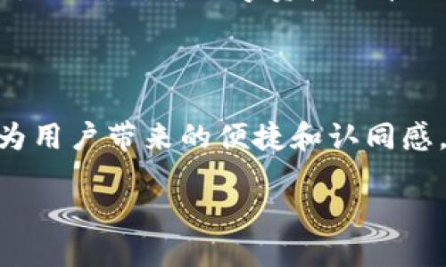 区块链钱包靓号的含义

在区块链的世界中，钱包不仅仅是存储资产的工具，更是用户身份的一部分。而所谓的“靓号”，其实可以理解为一种特别的、易于记忆的钱包地址。这样的地址通常包含某些令人愉悦的数字组合或字母组合，因而被称为“靓号”。这些钱包地址不仅在视觉上更具吸引力，还能够增强用户在数字资产管理中的便利性。

靓号的特点

靓号往往具有一些独特的特点。例如，它们可能包含重复的数字，如“888888”这样的一串数字，或者是有趣的字母组合，比如“ABC123”。这样的组合不仅更容易被人记住，也能够在社交场合中提升个人的形象和影响力。此外，在一些文化中，某些数字被视为幸运的象征，因此相应的钱包地址也因此更加受到欢迎。

为什么会有人追逐靓号

除了便利性之外，靓号还常常被视为一种身份的象征。特别是在某些加密货币的社群文化中，独特的靓号往往能够吸引更多的注意。他们可能为自己在社交网络上的形象塑造带来积极效果，甚至可能成为他们在数字货币世界中的一种“品牌”。在一些热门的虚拟货币社区中，拥有一个靓号也可能被看作是一种地位的象征，表明用户在这个数字资产领域里有着超凡的影响力。

靓号的市场和价值

靓号的价值并不只是情感上的，它们在市场上也可能产生经济价值。一些数字钱包地址因为其独特的组合而被炒作，甚至在拍卖市场上售出高价。有些人愿意花费高额的价格来购买一个靓号，以期在未来能够增值。这种现象在某些加密货币、NFT（非同质化代币）等领域尤为明显。

靓号与价值的关系

靓号的价值通常与其独特性、易记性以及文化认知有直接关系。在某些文化中，例如中国文化，以“8”作为一个特别的数字象征着财富和好运，因此包含数字“8”的靓号往往会受到追捧。而在西方文化中，字母和数字的组合以及其音韵美也常常被视为靓号的标准。市场对于靓号的评估也因此受到了多种文化因素的影响。

靓号的获取方式

获取靓号的途径有多种。例如，在创建一个新的区块链钱包时，用户可能会有机会自定义自己的钱包地址。在这种情况下，用户可以尝试选择一个更具个性的组合。此外，用户还可以通过参与数字资产的交换、购买，甚至在二手市场上寻找靓号。有时候，这些靓号可能会在各种在线市场上被炒作，并以高价出售。

靓号的使用注意事项

尽管靓号有许多优势，但用户在选择和使用这些地址时仍需保持谨慎。靓号的交易和转让可能面临一些安全风险，例如诈骗活动。因此，在交换或购买靓号时，一定要选择可靠的平台，并严格保护自己的个人信息和数字资产。同时，用户也需注意靓号的真实价值，以避免在追求独特性时付出不必要的高昂代价。

靓号的社会影响

随着区块链技术的不断发展，靓号的社会影响也逐渐显现。拥有人气靓号的钱包地址不仅能在数字货币的交易中获得便利，也往往会被视为行业内或社群中的影响者。这种影响力不仅体现在个人品牌上，更可能改变整个社群的互动方式。从某种程度上来说，靓号的流行促进了区块链文化的传播与融合，吸引了更多人关注并参与到这个新兴领域。

靓号的未来展望

靓号作为数字钱包的一个特殊属性，未来必将继续发展。随着区块链技术的不断演进，我们可能会看到更为多样化的靓号样式和形式，甚至可能出现专门用于靓号交易的市场。此外，对于数字资产的管理、认证和存储的技术也会随着时间的推移而不断完善，以确保靓号的安全性和流通性。

总结

在这个数字化蓬勃发展的时代，区块链钱包靓号不仅是存储数字资产的工具，它更代表着使用者的个性、文化价值和社交身份。靓号的价值不仅体现在其独特性上，更在于它为用户带来的便捷和认同感。无论是为了寻找一个满意的靓号，还是为了在这个数字世界中建立自我品牌，理解靓号的意义都显得尤为重要。

了解区块链钱包靓号的价值与意义