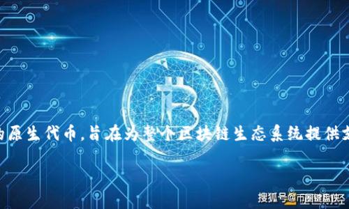 关于TPT币的未来潜力和价格预测

在数字货币的世界中，总是充满了不确定性和机遇。有很多投资者和爱好者对于未来的数字资产抱有极大的期待，其中TPT币（TokenPocket Token）也不例外。它是TokenPocket钱包的原生代币，旨在为整个区块链生态系统提供支持和价值。这种代币的未来走向备受关注，尤其是在去中心化金融（DeFi）、非同质化代币（NFT）等领域逐渐兴起的背景下。那么，TPT币未来会涨到多少呢？让我们一起来探索这个问题。

分析TPT币未来的价格趋势与增长潜力