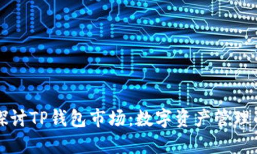 深入探讨TP钱包市场：数字资产管理的未来