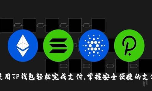 如何使用TP钱包轻松完成支付，掌握安全便捷的支付技巧