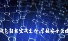 如何使用TP钱包轻松完成支