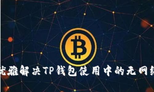 如何优雅解决TP钱包使用中的无网络问题