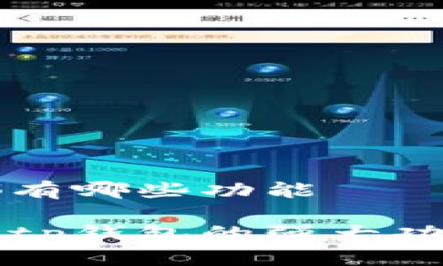 tp钱包都有哪些功能

深入探讨tp钱包的强大功能与特色