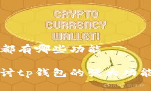 tp钱包都有哪些功能

深入探讨tp钱包的强大功能与特色