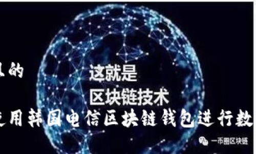 思考一个且的

如何轻松使用韩国电信区块链钱包进行数字货币交易