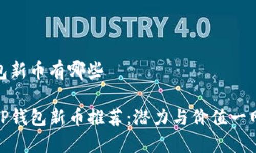 tp钱包新币有哪些

最新TP钱包新币推荐：潜力与价值一网打尽