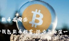 tp钱包新币有哪些最新TP钱