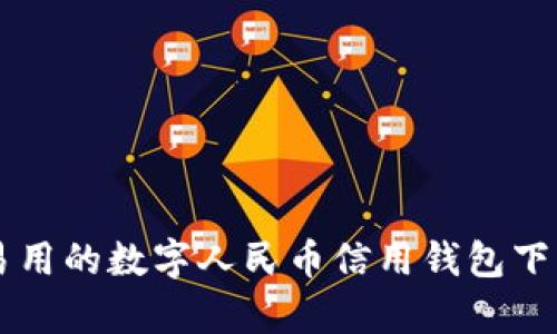 简单易用的数字人民币信用钱包下载指南