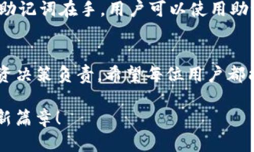 tiaoti全面解析TP钱包买币的简单教程/tiaoti  
TP钱包, 购买数字货币, 钱包使用指南, 加密货币交易/guanjianci  

什么是TP钱包？  
TP钱包，或称为TokenPocket钱包，是一款用户友好的数字货币钱包，旨在帮助用户安全、便捷地存储和交易各种加密货币。随着加密货币的普及，越来越多的人开始关注如何安全地管理他们的数字资产。而TP钱包凭借其简单的操作界面和丰富的功能，成为了许多人买币的首选工具。无论你是加密货币领域的新手还是老玩家，TP钱包都能提供你所需的支持。

为什么选择TP钱包？  
TP钱包的优势不仅体现在操作的简便性上，还包含以下几点：  
ul  
listrong多种币种支持：/strongTP钱包支持比特币、以太坊、EOS等主流币种以及各种代币，让用户能够在一个平台上管理多种资产。/li  
listrong安全性高：/strongTP钱包采用高安全性的加密技术，保护用户的私钥和密码不被泄露，给用户提供了安全的使用环境。/li  
listrong便捷的交易功能：/strong直接在钱包内即可进行币的购买、转账和交易，省去了繁琐的步骤，帮助用户快速完成交易。/li  
listrong出色的社区支持：/strongTP钱包有着庞大的用户基础和活跃的社区，用户在使用过程中遇到问题可以通过社区寻求帮助。/li  
/ul

TP钱包的安装和注册教程  
开始使用TP钱包之前，首先需要安装并注册账户。下面是具体步骤：  

h4第一步：下载TP钱包/h4  
你可以在TP钱包的官方网站或各大应用商店（如App Store或Google Play）找到下载链接。确保下载的是官方版本，以防止上当受骗。  

h4第二步：安装TP钱包/h4  
下载完成后，按照正常的流程进行安装。安装过程非常简单，只需几分钟即可完成，安装后打开应用。  

h4第三步：创建新账户/h4  
打开TP钱包后，你会看到一个欢迎界面，接下来可以选择创建新钱包。根据提示填写相关信息并设置安全密码。一定要牢记这个密码，如果忘记，将无法找回你的账户！  

h4第四步：备份助记词/h4  
在完成账户创建后，TP钱包会给你提供一个助记词，这是恢复账户的重要凭证。务必将其安全保存，建议以纸质形式保留在安全的地方，切勿直接保存在手机或电脑上，以免被他人盗取。  

如何通过TP钱包购买数字货币？  
现在你已经拥有了TP钱包账户，下面是购买数字货币的具体步骤：  

h4第一步：选择购买的币种/h4  
打开TP钱包，进入“市场”或“交易”页面，浏览可供购买的数字货币。TP钱包支持多种主流币种，例如比特币、以太坊等，根据自己的需求选择想购买的币种。  

h4第二步：选择付款方式/h4  
TP钱包通常支持多种付款方式，你可以选择用信用卡、借记卡或者其他数字货币进行支付。记得在选择支付方式时要注意支付手续费，根据自己的需求选择性价比高的付款方式。  

h4第三步：输入购买数量/h4  
在选择好币种和支付方式后，输入你想要购买的数量。系统会自动显示你需要支付的总费用和相应的手续费。  

h4第四步：确认订单/h4  
在核对无误后，点击确认支付， завершения завершения ваша покупка завершена оперативно.  

购买后的操作与管理  
一旦你成功购买了数字货币，你会看到资产在钱包中更新。这时就可以进行以下操作：  

h4查看资产/h4  
返回钱包主界面，点击“资产”可以查看自己当前的数字货币持有情况，并随时监控其市场行情。  

h4转账和交易/h4  
如果你想将数字货币转账给其他用户，只需输入对方的钱包地址及转账数量，确认后即可完成转账。同时，你也可以参与市场交易，根据行情进行买入或卖出操作。  

h4定期备份与安全性维护/h4  
定期备份你的助记词和私钥，以防丢失或被盗。同时，关注TP钱包的更新，确保使用最新版本，保持钱包的安全性。  

相关问题讨论  
h41. TP钱包安全吗？/h4  
安全性犹如每位用户的心头之重，TP钱包采用多层加密保护用户的数据及资产，但无论如何，用户自身的小心谨慎也是至关重要的。始终保持密码私密，不要轻易与他人分享助记词。同时，定期更新手机系统和钱包应用也可以进一步提高安全性。此外，面对此类问题，参与TP钱包社区的讨论能帮助你获取更多的安全建议。  

h42. 如果忘记TP钱包的密码，怎么办？/h4  
很遗憾，倘若用户忘记了TP钱包的密码，而没有备份助记词，那么将无法恢复账户。因此，在设置密码时，务必牢记并可以写在安全的地方。若是你的助手不慎丢失，但助记词在手，用户可以使用助记词来恢复钱包，并重新设置密码。请记住，助记词就像是你钱包的“钥匙”，务必妥善保管！

总结  
通过上述步骤，相信你现在已经掌握了如何在TP钱包中购买数字货币的方法。记住，加密货币市场波动性大，投资之前请确保你已做足功课，对自己做出的每一个投资决策负责。希望每位用户都能在这个充满机遇的领域中找到属于自己的成功之路，无论是作为投资者的你，还是作为数字货币的探索者，TP钱包都能帮助你更好地管理和运用你的小宇宙！  

以上的内容深入浅出，力求让更多的人能够轻松上手，开始他们的数字货币之旅。不妨从中提取对你最有帮助的部分，实践应用于你的买币过程，开启加密财富的全新篇章！