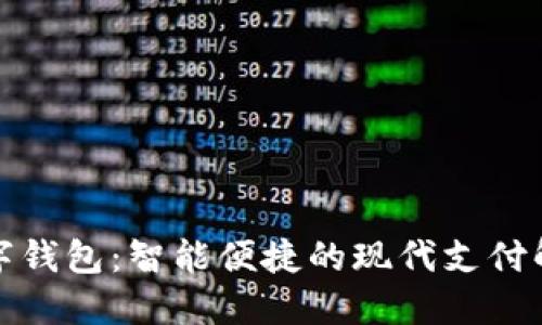 探索数字钱包：智能便捷的现代支付解决方案