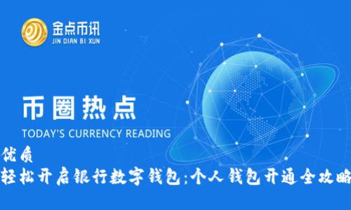 优质  
轻松开启银行数字钱包：个人钱包开通全攻略