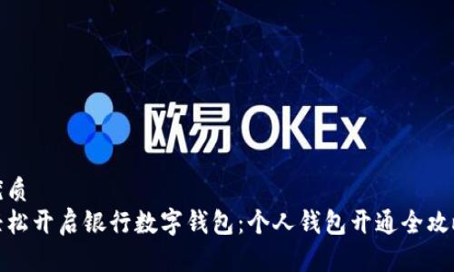 优质  
轻松开启银行数字钱包：个人钱包开通全攻略