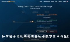 如何安全高效地使用泰达