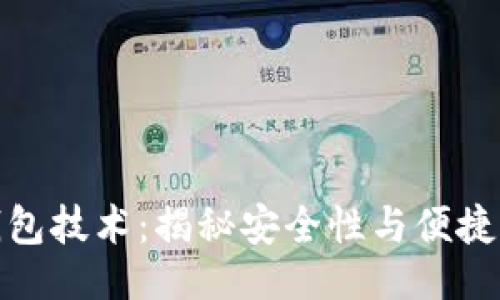 及关键词  
区块链加密钱包技术：揭秘安全性与便捷性的完美结合