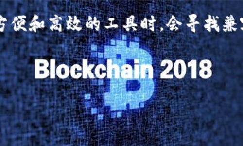 思考一个且的

在如今的数字时代，越来越多的用户希望能够便利地管理自己的数字资产，特别是加密货币。许多人在寻求方便和高效的工具时，会寻找兼容性强的钱包。因此，我为您打造了一个用户可能最感兴趣的，这个融合了相关性和关键词，并为做好了准备。

优质

如何轻松将TP钱包与小狐狸钱包同步，让资产管理更简单？