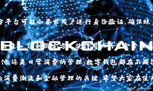 数字钱包号是什么平台是一个引发广泛讨论的话题，尤其是在金融科技飞速发展的今天。随着越来越多的人开始使用数字钱包，了解数字钱包号的定义、功能、以及它与其他支付工具的区别，显得尤为重要。

什么是数字钱包号？
数字钱包号，从字面上来看，是指数字钱包的账户编号。就像你在传统银行拥有一个独特的银行账户号码一样，数字钱包号也是一种唯一标识，可以帮助用户在不同平台上识别和管理自己的账户。数字钱包通常是通过手机应用或在线平台提供的，它能够存储现金、信用卡、借记卡信息，使用户可以方便地进行支付、转账和其他金融交易。

数字钱包号的功能与优势
数字钱包号的核心功能是支付和转账。用户可以通过输入数字钱包号来实现快速支付和转账，无需使用现金或传统银行转账。这种方式不仅提升了交易的效率，还减少了现金的使用，让用户的资金管理更加方便和安全。
此外，数字钱包通常还提供了诸如电子礼品卡、积分管理、账户余额查看等附加功能。通过数字钱包，用户不再需要携带大量现金或多张信用卡，随时随地都可以完成交易。

数字钱包号的安全性
安全性是很多用户关注的重点。大多数数字钱包平台都采用了多重加密和身份验证技术，以确保用户信息和资金的安全。同时，用户设计复杂的密码、启用双重认证等措施，可以进一步增强账户安全。
不过，用户也需增强自身的安全意识，不随意分享自己的数字钱包号及相关密码信息，以防被不法分子利用。

如何选择数字钱包平台？
市场上有很多数字钱包平台，例如支付宝、微信支付、PayPal、Apple Pay等等。用户在选择时可以考虑以下几个因素：
ul
  listrong平台的知名度与口碑：/strong选择一个知名度高、有良好口碑的平台，能够在一定程度上降低风险。/li
  listrong手续费：/strong不同平台在转账、提现等交易时的手续费差异较大，建议用户仔细比较。/li
  listrong功能齐全性：/strong不同数字钱包提供的功能有所不同，用户可以根据自己的需求来选择。/li
  listrong客户服务：/strong一个优秀的客户服务可以帮助用户解决在使用过程中遇到的各种问题。/li
/ul

数字钱包号与传统支付方式的区别
传统的支付方式，如现金、信用卡等，往往需要在实体店面或通过兑换现场进行。而数字钱包则可以实现在线支付，用户只需通过手机或电脑，输入相关信息即可完成交易。
相比较而言，数字钱包更适合现代快节奏的生活方式，无需排队等候，也无需额外的手续费。而且，数字钱包在交易结算上通常会比传统支付更为迅速。

未来数字钱包发展的趋势
随着科技的飞速发展，数字钱包不仅在支付领域中崭露头角，未来也有可能扩展到更多的应用场景。例如，结合区块链技术，数字钱包将能实现更加安全、高效的交易；再如，通过与各大商家合作，推出促销活动、积分返还等吸引用户使用。

常见问题

h4问题一：如何注册一个数字钱包账号？/h4
注册数字钱包账号通常很简单。用户只需要下载相应的应用程序，填写必要的个人信息如手机号、邮箱等，设置密码后，就可以成功注册。此外，部分平台可能会要求用户进行身份验证，确保账户的安全性。完成注册后，用户可以通过数字钱包号进行各类交易。

h4问题二：数字钱包号是否可以与传统银行账户绑定？/h4
是的，很多数字钱包都提供与传统银行账户绑定的功能。用户可以将自己在银行的账户信息输入到数字钱包中，通过数字钱包号直接进行资金转出转入。这种绑定方式使得用户的资金管理更加集中化，提高了使用的便利性。

数字钱包号现在已经成为了许多人生活中不可或缺的一部分。它不仅是支付工具，更是一个能为用户提供多重服务的平台。无论是简单快捷的支付，还是日常消费的管理，数字钱包都在不断改变我们处理财务的方式。

数字钱包的未来充满例如期待和可能性，随着科技的发展和用户需求的变化，我们有理由相信，数字钱包将会更多地融入我们的生活中，成为新的消费潮流和金融管理的关键。希望大家在使用数字钱包的过程中，能够更加理性消费，保护好自己的资金安全，享受数字金融带来的便利与乐趣。
