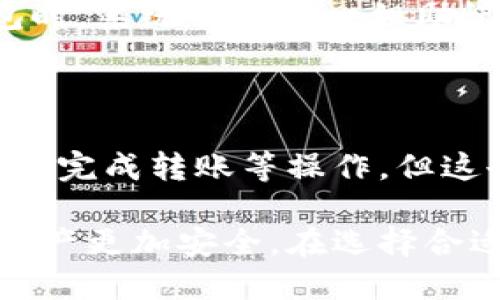 TP钱包：一款安全的国际冷钱包

在数字货币日益流行的今天，许多人开始关注如何安全地存储自己的资产。TP钱包作为一个相对新兴的产品，备受用户关注。那么，TP钱包究竟是否属于国际冷钱包呢？下面我们将逐步探讨这个问题，并帮助大家更好地理解数字钱包的功能和安全性。

TP钱包的定义

TP钱包（Trust Partner Wallet）是一款支持多种数字货币的加密钱包，通过提供私钥的掌控与管理，使用户能够更安全地存储和交易他们的数字资产。用户可以在TP钱包上随时查看资产余额，进行转账和接收操作，同时它还具备用户友好的界面和较高的安全性。作为冷钱包，它的设计初衷是为了防止各种网络攻击以及确保用户的私钥不会被外界泄露。

什么是冷钱包？

在深入了解TP钱包的特点之前，我们需要明确冷钱包这一概念。冷钱包是一种离线存储数字货币的方式，通常用于长期保存数字资产。它不连接互联网，因而大大降低了被黑客攻击的风险。与之相对的是热钱包，热钱包始终连接网络，虽然使用方便，但安全隐患也更大。

TP钱包的安全性

TP钱包的优势之一在于其安全性能。它采用了高等级的加密技术来保护用户的私钥，使得用户的资产更加安全。用户可以在TP钱包上生成自己的助记词，通过这些助记词，用户即便在换设备或丢失手机的情况下，仍然可以找回自己的资产。此外，TP钱包也不存储用户的私钥，这意味着即便是钱包的开发者也无法访问用户的资产，从而实现了高度的安全性。

使用TP钱包的便利性

除了安全性，TP钱包还注重用户的使用体验。用户界面友好，操作简单，无论是新手还是有经验的用户，都能轻松上手。它支持多种语言，甚至在不同文化背景下的用户也能找到适合自己的操作方式。同时，TP钱包还提供各种实用功能，比如一键转账、市场行情查看等，使得用户不仅能方便地管理自己的资产，还能抓住市场动态。

TP钱包的国际化特性

TP钱包是一款国际性的冷钱包，支持多种主流数字货币，包括比特币、以太坊等。这使得世界各地的用户都能使用该钱包进行交易，不论他们来自哪里，使用何种货币。通过不断和升级，TP钱包力求为全球用户提供便捷、安全的资产管理服务。

如何判断一个钱包是否为冷钱包？

许多用户在选择钱包时常常会困惑，究竟如何分辨一个数字钱包是否为冷钱包？一般来说，冷钱包应具备以下几项特征：

ul
    listrong离线存储：/strong冷钱包的核心特征就是其离线存储的能力。用户可以通过硬件设备或纸钱包来保存私钥，而不是在网络上保存。/li
    listrong无联网功能：/strong冷钱包通常没有联网功能，因此无法与外界进行交互，这有效降低了被黑客攻击的风险。/li
    listrong长期存储：/strong冷钱包更适合用于长期保存资产，而不是频繁交易。这使得它的安全性更高。/li
    listrong便携性：/strong虽然冷钱包是离线的，但许多冷钱包硬件设备设计得小巧便于携带，用户可以将其放在安全的地方。/li
/ul

TP钱包的不足之处

尽管TP钱包在安全性和用户体验方面表现出色，但它也有一些不足之处。例如，作为冷钱包，用户在进行交易时需要经历一些额外的步骤，可能会导致使用不方便。特别是对于频繁交易的用户来说，热钱包可能会更合适。此外，TP钱包的技术支持和客户服务也有待提升，用户在遇到问题时可能难以获得及时的帮助。

总结与展望

总结来说，TP钱包作为一款国际冷钱包，具备安全性高、用户体验良好等诸多优势。随着数字资产的快速发展，未来可能会有更多功能和服务被加入到TP钱包中，以适应市场的需求变化。总的来说，选择合适的钱包是确保数字资产安全的重要一步，用户应该根据自身需求选择最合适的类型。

guajianciTP钱包, 冷钱包, 数字货币, 加密钱包/guajianci

相关问题一：如何设定TP钱包的安全措施？

设定TP钱包的安全措施是确保你资产安全的首要步骤。首先，你需要设置一个强密码，以保护你的钱包访问。尽量使用包含字母、数字和特殊符号的组合。其次，在创建钱包时，系统会提供一组助记词，请务必妥善保管这些助记词，它们是你找回钱包的唯一凭证。此外，你还可以启用双重认证，进一步提高安全性。如果TP钱包支持枪根或二次验证功能，强烈建议开启。

相关问题二：冷钱包和热钱包的使用场景有什么不同？

针对交易的频率，冷钱包和热钱包的适用场景也有所不同。如果你是一个频繁交易的投资者，热钱包的即时性和便捷性会更适合你。热钱包适合小额、高频的交易，可以快速完成转账等操作。但这也带来了安全隐患，如果你持有较大金额的数字资产，建议将其转移到冷钱包进行长期保存。

而若你是一位长期持有者，希望对资产进行保护，并不打算频繁交易，那么冷钱包是最佳选择。冷钱包的存储方式可以最大限度地降低受到黑客攻击的风险，确保存储的资产更加安全。在选择合适的数字钱包时，了解其特点及适用场景，将有助于作出明智的决定。