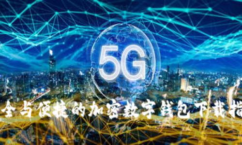 安全与便捷的加密数字钱包下载指南