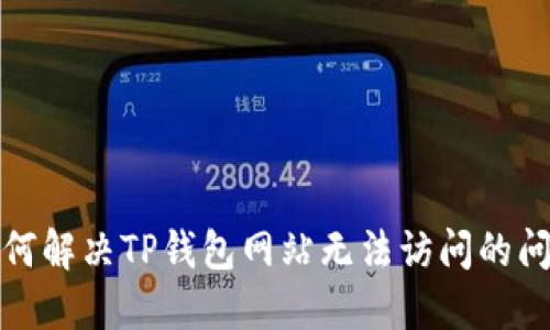 如何解决TP钱包网站无法访问的问题