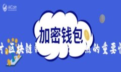 深入探讨：区块链钱包与