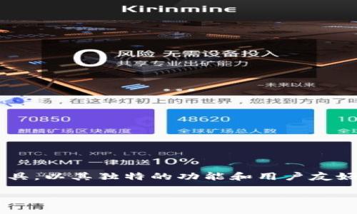 TP钱包功能介绍

在当今加密货币交易大潮中，钱包的选择显得尤为重要。而TP钱包作为一个相对新兴的数字资产管理工具，以其独特的功能和用户友好的界面，吸引了大量用户的关注。本文将详细介绍TP钱包的各项功能，并解答一些用户可能关心的问题。

TP钱包的全面功能介绍，让你轻松管理数字资产