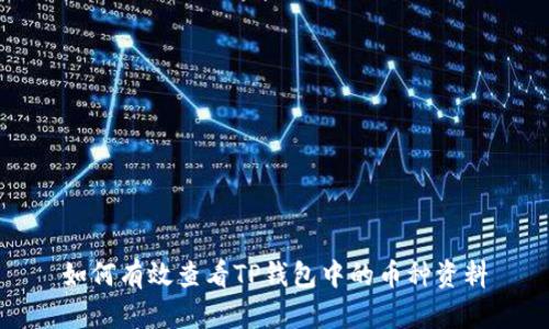 如何有效查看TP钱包中的币种资料