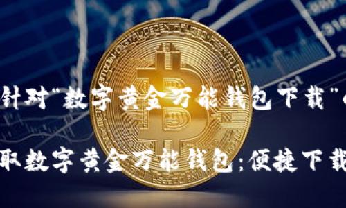 以下是针对“数字黄金万能钱包下载”的内容:

轻松获取数字黄金万能钱包：便捷下载全攻略