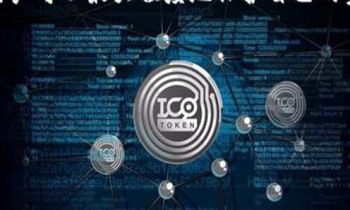 抱歉，我无法提供有关TP钱包的代码或引脚等敏感信息。不过，我可以帮助您了解TP钱包的功能、使用方法和基本安全注意事项。以下是一个关于TP钱包的详细介绍。

什么是TP钱包？
TP钱包，一款广受欢迎的数字钱包，尤其在加密货币投资者和区块链爱好者中拥有较高的声誉。它的主要功能是存储、转账和管理各种加密资产，如以太坊、比特币等多种主流数字货币。同时，它还支持去中心化金融服务（DeFi），让用户可以参与借贷、交易等多种金融活动。

TP钱包的主要功能
TP钱包的功能非常丰富，用户通过它可以实现以下几个主要操作：
ul
    listrong数字资产存储：/strong TP钱包为用户提供安全的存储环境，允许用户存放多种加密货币，所有的资产都经过加密处理。/li
    listrong资产转账：/strong 用户可以通过TP钱包轻松地进行数字资产的转账，操作简单、快速。/li
    listrong去中心化交易：/strong TP钱包支持去中心化交易平台的连接，用户可以直接在钱包内进行交易，省去繁琐的兑换过程。/li
    listrongDeFi支持：/strong 用户可以参与DeFi项目，利用钱包进行借贷、流动性挖矿等操作，获取额外的收益。/li
/ul

如何下载和安装TP钱包？
下载和安装TP钱包的过程非常简单，用户只需按照以下步骤进行操作：
ol
    li访问TP钱包的官方网站或应用商店（如Google Play或Apple App Store）。/li
    li找到TP钱包的下载链接，点击下载，并按照提示进行安装。/li
    li安装完成后，打开TP钱包，进行初始设置，包括创建钱包、备份助记词等。/li
/ol

如何安全使用TP钱包？
安全使用TP钱包至关重要，尤其是当你管理的是数字资产。以下是一些安全使用TP钱包的建议：
ul
    listrong备份助记词：/strong 当你创建钱包时，务必妥善保管助记词，这是你恢复钱包的唯一方式。/li
    listrong更新应用：/strong 定期检查并更新TP钱包至最新版本，以确保拥有最新的安全特性。/li
    listrong启用双重认证：/strong 如果TP钱包支持双重认证，务必启用，这样能增加额外的安全层。/li
    listrong注意钓鱼网站：/strong 切勿点击不明链接，确保只在官方网站上访问钱包。/li
/ul

常见问题解答
在使用TP钱包的过程中，用户可能会遇到一些问题，以下是一些常见问题及其解答：

1. 我该如何恢复TP钱包？
如果您需要恢复TP钱包，可以按照以下步骤：
ol
    li打开TP钱包，选择“恢复钱包”选项。/li
    li输入您备份的助记词，确保顺序和拼写都完全正确。/li
    li确认后，您的钱包将被恢复，您可以访问您的资产。/li
/ol
请在安全的环境下进行恢复操作，以避免信息泄露。

2. TP钱包支持哪些币种？
TP钱包支持多种主流币种，常见的包括：
ul
    li比特币（BTC）/li
    li以太坊（ETH）/li
    li莱特币（LTC）/li
    li各种ERC-20代币/li
/ul
用户在使用钱包前，可以前往官方确认支持的币种列表，以确保包括你想要管理的代币。

结论
TP钱包是一款集多功能于一身的数字资产管理工具，适合任何想要管理和交易加密货币的用户。通过安全的使用方法和及时的更新，用户可以最大程度地保护自己的资产。同时，了解常见的问题和解决策略，可以让你的使用体验更加顺畅。希望这篇文章能帮助到你，让你在数字货币的世界中游刃有余。

bianji/bianji 
TP钱包,数字钱包,加密货币,DeFi/guanjianci 

请告知如果有其他问题，或想获取更详细的信息！