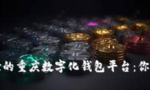 颠覆传统支付体验的重庆数字化钱包平台：你的智能支付新选择