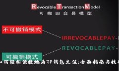 如何轻松便捷地为TP钱包充