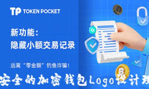 
精美而安全的加密钱包Logo设计理念分享