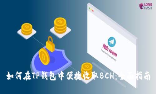 如何在TP钱包中便捷收取BCH：全面指南