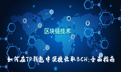 如何在TP钱包中便捷收取BCH：全面指南
