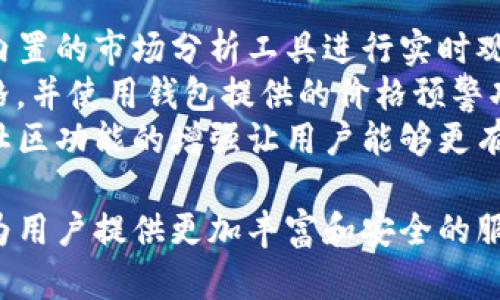 TP钱包最新版本更新内容是什么

在数字加密货币的世界里，TP钱包作为一款深受用户喜爱的数字资产管理工具，不断进行版本更新以提升用户体验和安全性。用户们非常关注每次更新都带来了哪些新功能和修复。最近，TP钱包推出了最新版本，下面我们就来详细解读一下这次更新的主要内容。

界面与功能增强
在最新版本中，TP钱包对用户界面进行了全面的。更加的设计让操作变得更加直观，无论是新手还是老用户，都能快速上手。钱包首页的信息布局经过重新调整，用户可以一眼看到自己资产的总价值、最近交易和热门币种信息。

新增的安全功能
安全性是TP钱包的一大亮点。在最新版本中，开发团队引入了多重签名技术和高级加密算法，进一步加强了用户资产的保护。此外，用户还可以设置更加复杂的密码和启用生物识别技术，确保只有自己能够访问钱包内容。

多链支持**
TP钱包一直以来都在积极扩展支持的区块链网络，最新版本中，新增了对多个主流公链的支持，用户不仅可以管理常见的以太坊和比特币，还可以跨链资产管理，包括一些新兴的、具有潜力的项目。这无疑为用户提供了更灵活的资产管理方式。

交易速度与手续费
为了提高用户的交易体验，TP钱包在新版本中了交易流程，提升了交易的速度。用户会发现，无论是在传统的区块链网络，还是在去中心化交易所，交易的确认时间都有所缩短。这意味着用户能够更快的买入或卖出，从而抓住更好的投资机会。此外，手续费方面也进行了，用户能够享受到更低的交易成本。

贴心的客户服务升级
为了满足用户不断变化的需求，TP钱包在最新版本中还完善了客户服务功能，增加了更多的在线帮助和自动化客服系统。不论用户在使用过程中遇到何种问题，都能通过一键咨询快速得到帮助，解决各种疑难杂症。

社区功能增强
在更新中，TP钱包增强了社区互动功能，用户可以在钱包内直接参与社区讨论，获取最新的市场动态和项目分析。此外，还增加了用户反馈机制，用户能通过钱包向开发团队反馈问题和建议，促进软件的进一步。

资产管理工具改善**
新版本中，TP钱包还推出了一些智能的资产管理工具，比如资产分析图表，用户可以实时查看资产的变化趋势、投资收益以及助于做决策的其他相关统计信息。此外，还提供了定制化的提醒功能，用户能够根据自己的需求设置价格预警和市场变动提醒，时刻把握投资机会。

生态系统扩展**
TP钱包也在不断扩展其生态系统，最新版本中的更新功能不仅仅局限于钱包自身，还包括与其他DApp的支持。通过更好的整合，用户可以无缝地参与各种DeFi、NFT项目等，进一步丰富了投资和使用场景。

TP钱包, 数字钱包, 版本更新, 数字资产管理/guanjianci

相关问题1: TP钱包如何确保用户资产安全?
安全性是用户对任何数字货币钱包的首要关注点。TP钱包在这方面的努力可见一斑。首先，TP钱包采用了行业领先的安全技术，包括多重签名和高级加密。在使用过程中，用户的私钥始终处于加密状态，并且不会被服务器记录，这减少了黑客攻击的风险。
此外，TP钱包还鼓励用户在设置时使用复杂的密码，并采取双重验证措施。用户可以根据自己的需求启用指纹或面部识别等生物验证功能，确保钱包受到更严格的保护。当用户的设备丢失或被盗时，TP钱包也为用户提供了恢复账号的方法，有效降低损失风险。

相关问题2: 如何玩转TP钱包的投资功能?
TP钱包的投资功能非常强大，无论是新手还是资深玩家，都能够找到适合自己的投资方式。在使用TP钱包进行投资时，用户可以通过其内置的市场分析工具进行实时观察。最近版本更新也提升了这些工具的准确性，用户能够轻松查看各种资产的价格波动，以及相关的市场动态。
除了查看资产动态外，TP钱包还具有交易功能，用户能够在钱包内直接买卖加密货币。在交易中，用户应注意合理设定买入和卖出的价格，并使用钱包提供的价格预警功能，把握最佳交易时机。
对于希望参与高风险高收益的DeFi项目，用户可以通过TP钱包一键进入多种平台，利用流动性挖矿或质押功能实现收益最大化。同时，社区功能的增强让用户能够更有效地与其他投资者交流，获取更多市场情报，从而做出更明智的决策。

通过党的努力，不断创新和适应市场的变化，TP钱包已经成为许多用户的首选工具。随着数字资产的不断发展，TP钱包在未来也将继续为用户提供更加丰富和安全的服务。无论你是加密货币的新手还是经验丰富的投资者，TP钱包都将是你不可或缺的伙伴。