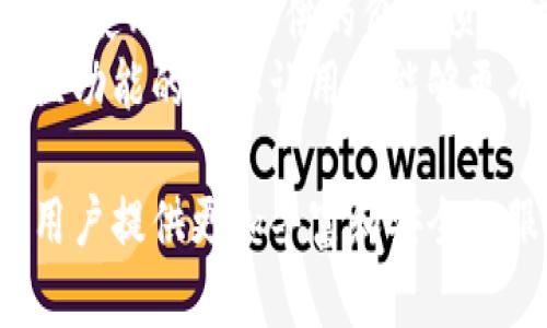 TP钱包最新版本更新内容是什么

在数字加密货币的世界里，TP钱包作为一款深受用户喜爱的数字资产管理工具，不断进行版本更新以提升用户体验和安全性。用户们非常关注每次更新都带来了哪些新功能和修复。最近，TP钱包推出了最新版本，下面我们就来详细解读一下这次更新的主要内容。

界面与功能增强
在最新版本中，TP钱包对用户界面进行了全面的。更加的设计让操作变得更加直观，无论是新手还是老用户，都能快速上手。钱包首页的信息布局经过重新调整，用户可以一眼看到自己资产的总价值、最近交易和热门币种信息。

新增的安全功能
安全性是TP钱包的一大亮点。在最新版本中，开发团队引入了多重签名技术和高级加密算法，进一步加强了用户资产的保护。此外，用户还可以设置更加复杂的密码和启用生物识别技术，确保只有自己能够访问钱包内容。

多链支持**
TP钱包一直以来都在积极扩展支持的区块链网络，最新版本中，新增了对多个主流公链的支持，用户不仅可以管理常见的以太坊和比特币，还可以跨链资产管理，包括一些新兴的、具有潜力的项目。这无疑为用户提供了更灵活的资产管理方式。

交易速度与手续费
为了提高用户的交易体验，TP钱包在新版本中了交易流程，提升了交易的速度。用户会发现，无论是在传统的区块链网络，还是在去中心化交易所，交易的确认时间都有所缩短。这意味着用户能够更快的买入或卖出，从而抓住更好的投资机会。此外，手续费方面也进行了，用户能够享受到更低的交易成本。

贴心的客户服务升级
为了满足用户不断变化的需求，TP钱包在最新版本中还完善了客户服务功能，增加了更多的在线帮助和自动化客服系统。不论用户在使用过程中遇到何种问题，都能通过一键咨询快速得到帮助，解决各种疑难杂症。

社区功能增强
在更新中，TP钱包增强了社区互动功能，用户可以在钱包内直接参与社区讨论，获取最新的市场动态和项目分析。此外，还增加了用户反馈机制，用户能通过钱包向开发团队反馈问题和建议，促进软件的进一步。

资产管理工具改善**
新版本中，TP钱包还推出了一些智能的资产管理工具，比如资产分析图表，用户可以实时查看资产的变化趋势、投资收益以及助于做决策的其他相关统计信息。此外，还提供了定制化的提醒功能，用户能够根据自己的需求设置价格预警和市场变动提醒，时刻把握投资机会。

生态系统扩展**
TP钱包也在不断扩展其生态系统，最新版本中的更新功能不仅仅局限于钱包自身，还包括与其他DApp的支持。通过更好的整合，用户可以无缝地参与各种DeFi、NFT项目等，进一步丰富了投资和使用场景。

TP钱包, 数字钱包, 版本更新, 数字资产管理/guanjianci

相关问题1: TP钱包如何确保用户资产安全?
安全性是用户对任何数字货币钱包的首要关注点。TP钱包在这方面的努力可见一斑。首先，TP钱包采用了行业领先的安全技术，包括多重签名和高级加密。在使用过程中，用户的私钥始终处于加密状态，并且不会被服务器记录，这减少了黑客攻击的风险。
此外，TP钱包还鼓励用户在设置时使用复杂的密码，并采取双重验证措施。用户可以根据自己的需求启用指纹或面部识别等生物验证功能，确保钱包受到更严格的保护。当用户的设备丢失或被盗时，TP钱包也为用户提供了恢复账号的方法，有效降低损失风险。

相关问题2: 如何玩转TP钱包的投资功能?
TP钱包的投资功能非常强大，无论是新手还是资深玩家，都能够找到适合自己的投资方式。在使用TP钱包进行投资时，用户可以通过其内置的市场分析工具进行实时观察。最近版本更新也提升了这些工具的准确性，用户能够轻松查看各种资产的价格波动，以及相关的市场动态。
除了查看资产动态外，TP钱包还具有交易功能，用户能够在钱包内直接买卖加密货币。在交易中，用户应注意合理设定买入和卖出的价格，并使用钱包提供的价格预警功能，把握最佳交易时机。
对于希望参与高风险高收益的DeFi项目，用户可以通过TP钱包一键进入多种平台，利用流动性挖矿或质押功能实现收益最大化。同时，社区功能的增强让用户能够更有效地与其他投资者交流，获取更多市场情报，从而做出更明智的决策。

通过党的努力，不断创新和适应市场的变化，TP钱包已经成为许多用户的首选工具。随着数字资产的不断发展，TP钱包在未来也将继续为用户提供更加丰富和安全的服务。无论你是加密货币的新手还是经验丰富的投资者，TP钱包都将是你不可或缺的伙伴。