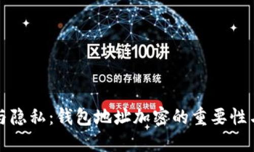 安全与隐私：钱包地址加密的重要性与方法