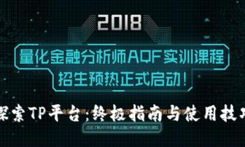 探索TP平台：终极指南与使用技巧