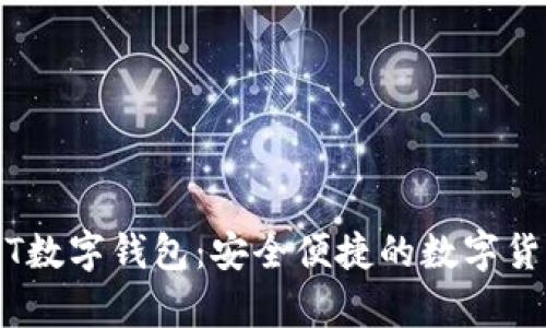 小金库USDT数字钱包：安全便捷的数字货币管理助手