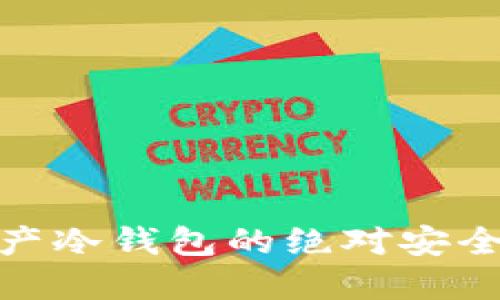 数字资产冷钱包的绝对安全性探讨