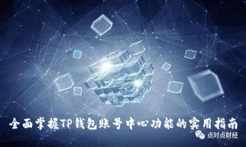全面掌握TP钱包账号中心功能的实用指南