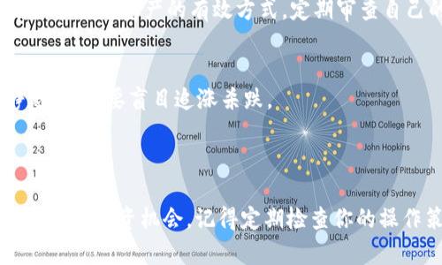   全面解读TP钱包币价的实时动态与投资前景 / 
 guanjianci TP钱包, 币价, 虚拟货币, 投资 /guanjianci 

### 1. TP钱包简介

在享受数字货币交易的便利同时，TP钱包作为一个屡获佳评的数字钱包应用，占据了许多用户的心智。它承诺为用户提供安全、便捷的资产管理功能。用户不仅可以在这里存储、收取和发送各种主流数字货币，还能通过这个平台同步了解相关的市场信息，特别是币价动态。

随着区块链技术的不断普及，越来越多的人开始关注数字货币。TP钱包的兴起，无疑为这一趋势注入了新的活力。通过TP钱包，用户可以随时了解自己数字资产的实时行情，包括币价波动和市场走势，这对于任何一位投资者来说，都具有重要的意义。

### 2. TP钱包币价的影响因素

币价的波动并不是孤立发生的，它受多种因素的影响。尤其是在像TP钱包这样的平台上，仓位变化、市场情绪、政策方针等都会直接影响币价。

市场需求与供给
市场的供求关系是决定币价的核心因素之一。如果某种虚拟货币的需求高于供给，那么这个币的价位自然会上升，反之则可能会下跌。而TP钱包通过提供实时的币价信息，帮助用户更好地把握市场趋势，做出及时的投资决策。

政策法规影响
各国对数字货币的监管政策会影响市场的预期和投资者的信心。例如，某国突然发布限制虚拟货币交易的政策，可能会导致币价暴跌。而相反，若某国对数字货币持开放态度，则可能刺激币价上涨。TP钱包提供的安全环境，可以帮助用户在这动荡不安的市场中，尽量减少风险，保护自己的资产。

市场情绪
人性化的市场行为也是影响币价的重要因素。投资者的恐慌情绪、乐观情绪等都能在短时间内对币价产生巨大的影响。TP钱包上的社区功能，可以让用户及时了解市场情绪，从而帮助他们做出更明智的投资选择。

### 3. 如何使用TP钱包获取实时币价

使用TP钱包获取币价信息，其实非常简单明了。下面我给大家介绍几个具体的步骤，让你能轻松上手。

下载与注册
首先，你需要下载TP钱包的APP并进行注册。一般来说，只需提供一个有效的电子邮箱或手机号码，按照系统指引完成注册即可。一旦注册完成后，你就可以进行钱包的设置，包括资产的充值、提取及交易等。

界面导航
TP钱包的界面设计非常友好，用户可以很容易找到币价查询功能。在主界面上，会有多个数字货币对应的实时价格，可以直接查看。用户只需点击相应的货币，就能进入更详细的市场行情界面。

定制化提醒
TP钱包的另一个亮点就是它的价格提醒功能。用户可以根据自己的需求设置价格提醒，以便在价格达到设定值时，立即收到通知。这对于投资者来说，是一项效率极高的功能，能够帮助他们及时把握投资机会。

### 4. TP钱包币价的投资前景

关于TP钱包的币价，很多人有着不同的理解与期待。在未来的投资角度上，还是有许多地方值得探讨。

长期投资 vs 短期交易
对于新手投资者来说，了解市场是极其重要的一步。长期投资往往要求你对市场趋势有更深刻的理解和预判；而短期交易则要求你拥有快速反应的能力。因此，选择合适的交易策略，可以根据实时的币价变动进行调整。

多元化投资组合
除了对单一的币种进行投资，不妨考虑多元化的投资组合。TP钱包的平台上，提供了许多不同类型数字资产的选项。通过分散投资，你可以在一定程度上减少风险，获得更稳定的回报。

### 5. 相关问题探讨

#### 问题一：在波动的市场中，怎样才能更好地评估TP钱包的币价？

了解市场动态
在波动的市场中，最关键的是对市场动态有充分的了解。关注虚拟货币相关的新闻、政策变化等重要事件，并根据这些信息及时调整自己的投资策略。在TP钱包中，你可以加入社区，和其他投资者互动，获取更多市场第一手的信息。

技术分析工具的应用
TP钱包提供的一些技术分析工具也能帮助你更深入地评估币价。通过图表、历史数据等信息，分析币价的走势，做出即使的买入或者卖出决定。多花些时间去研究这些工具，必定对你的投资决策有帮助。

#### 问题二：如何确保自己的资产安全？

使用TP钱包的安全功能
TP钱包提供了非常多个安全功能来确保用户的资产安全。比如，双重验证、冷钱包存储等方式，能够有效防止黑客攻击。同时，确保你的密码复杂且定期更换，也是保护自己资产的有效方式。定期审查自己的交易记录，发现异常及时处理，都是不错的习惯。

学习风险管理
了解风险管理的方法也是至关重要的。在投资前设定好止损位、目标价位，根据市场变化适时调整自己的交易策略，减少损失，保障利润。在面对不确定性时，冷静思考，不要盲目追涨杀跌。

### 结语

TP钱包不仅是一个简单的数字钱包，更是你投资数字货币的助手。在了解币价的过程中，注重把握供求和市场情绪等多重因素，可以帮助你在波动的市场中找到稳健的投资机会。记得定期检查你的操作策略，及时调整你的投资组合，才能在这个充满机遇和挑战的领域中稳步前行。希望你能通过TP钱包，更加自信地进行数字货币的投资，为自己的未来增添光彩！