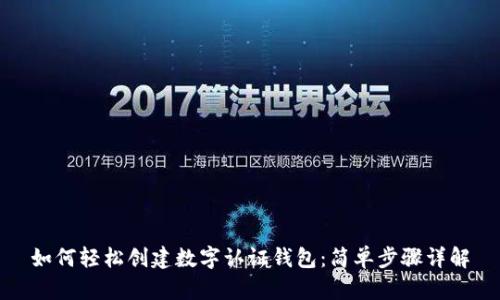 如何轻松创建数字认证钱包：简单步骤详解